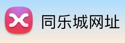 同乐城网址 Logo